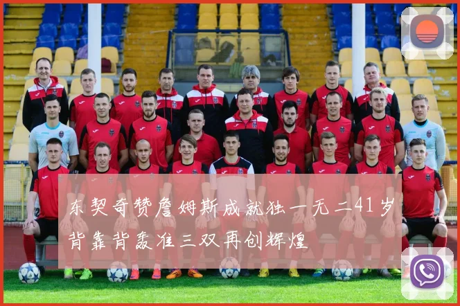 东契奇赞詹姆斯成就独一无二41岁背靠背轰准三双再创辉煌