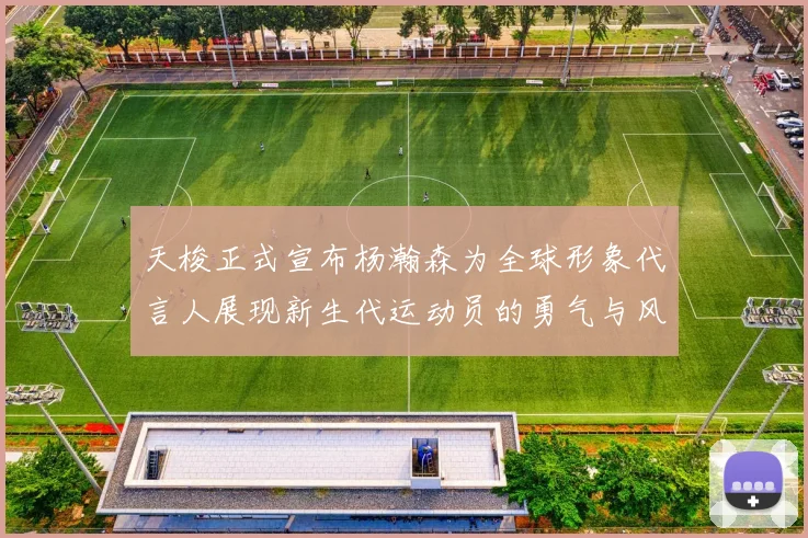 天梭正式宣布杨瀚森为全球形象代言人展现新生代运动员的勇气与风采